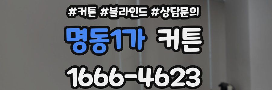명동1가 커튼