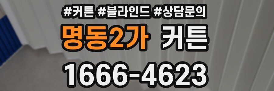 명동2가 커튼