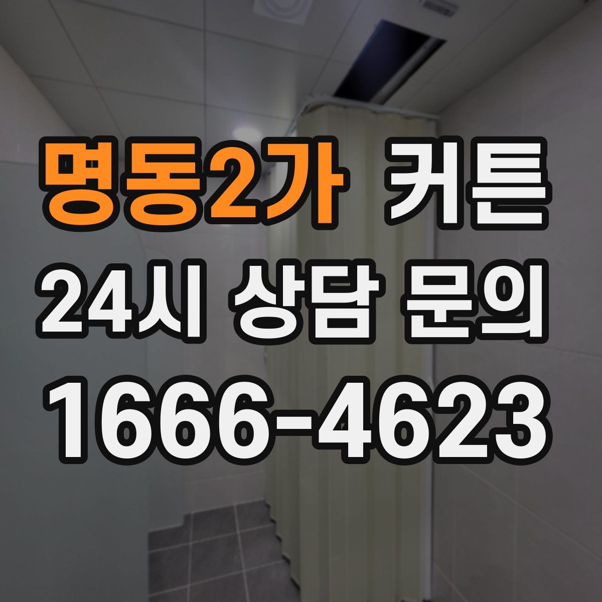 명동2가 커튼