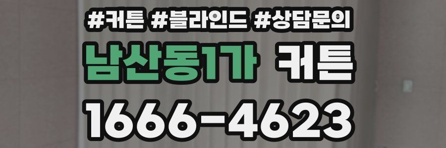 남산동1가 커튼
