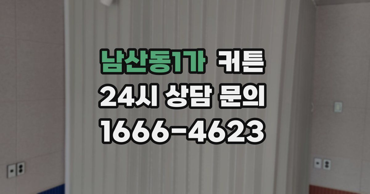 남산동1가 커튼