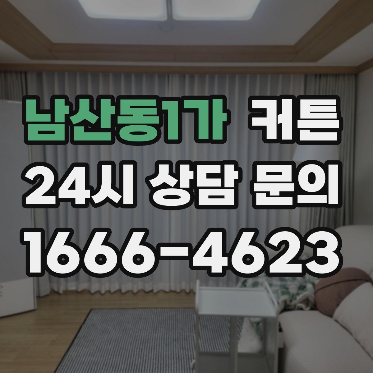 남산동1가 커튼