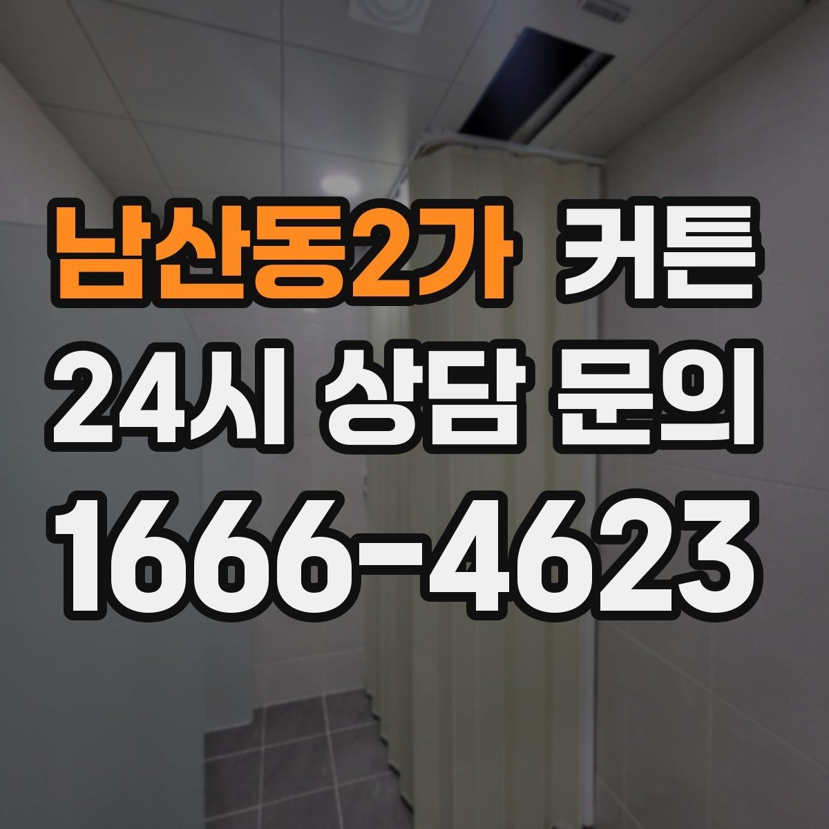 남산동2가 커튼 집 분위기와 어울리는 맞춤 선택 기준