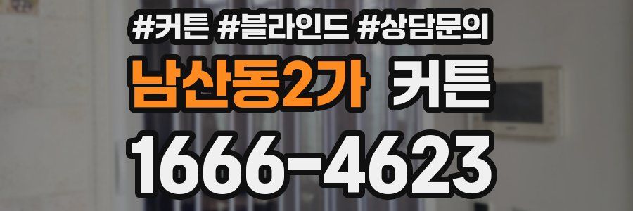 남산동2가 커튼