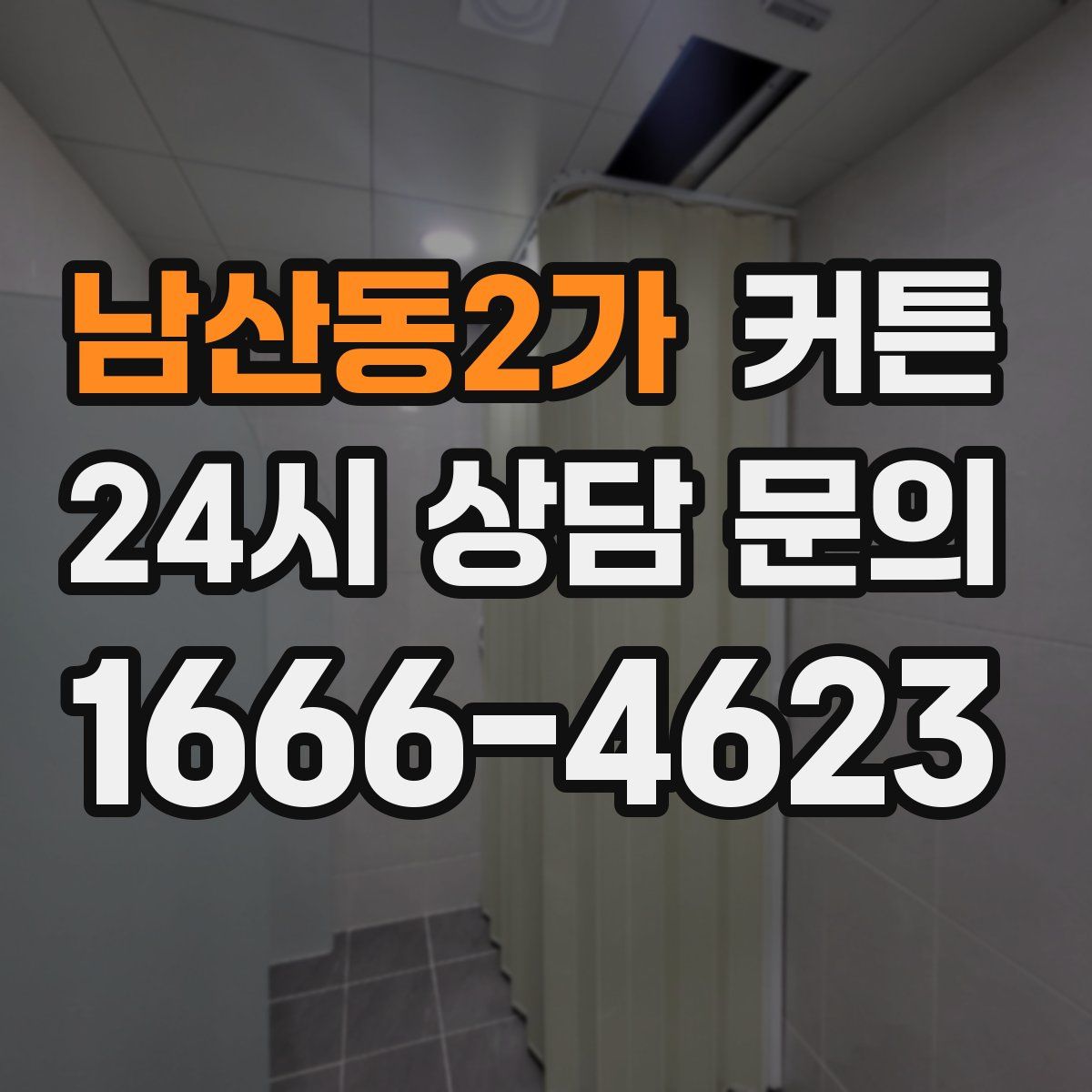 남산동2가 커튼
