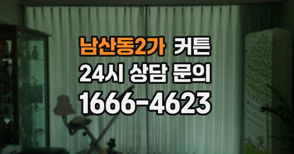 남산동2가 커튼