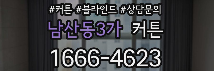 남산동3가 커튼