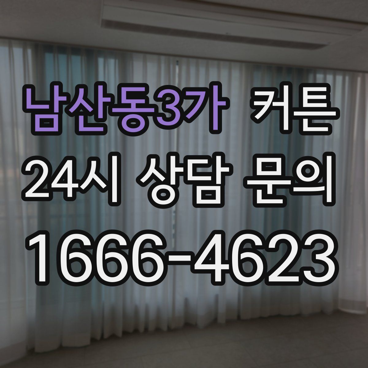 남산동3가 커튼