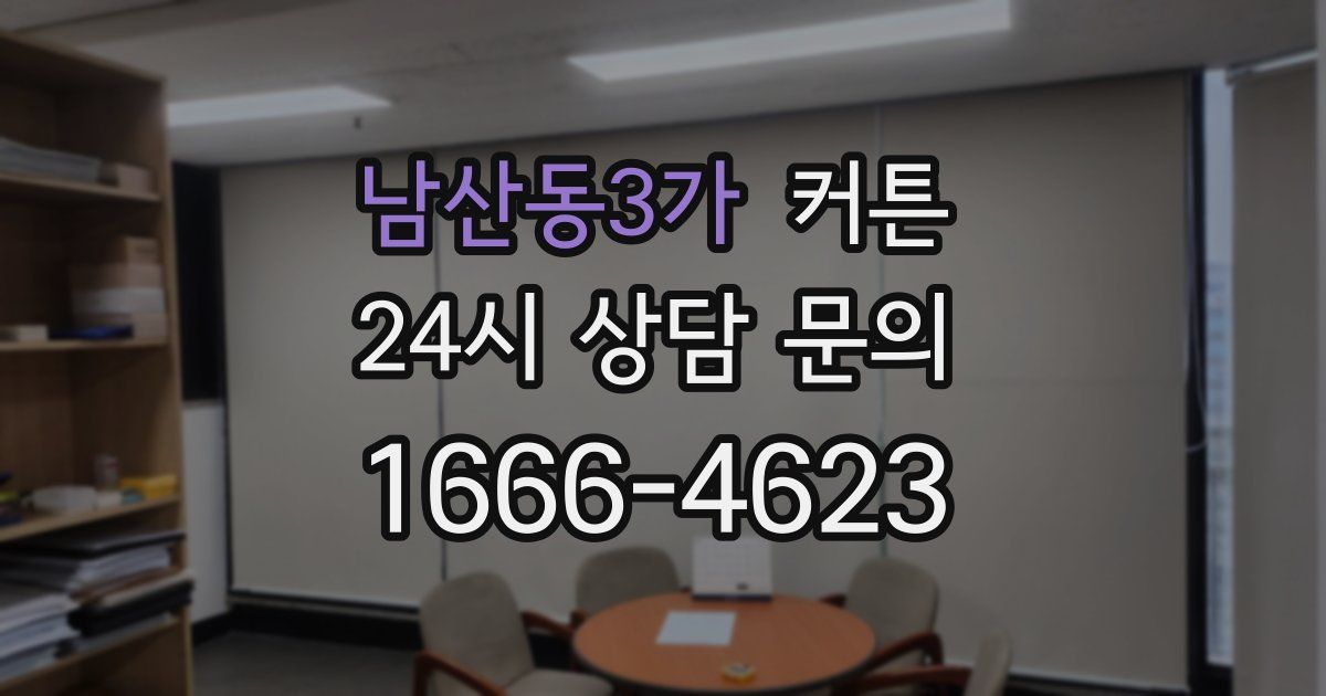 남산동3가 커튼