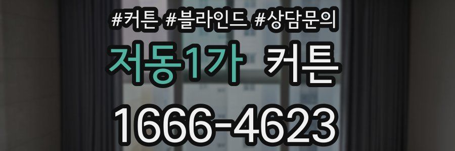 저동1가 커튼