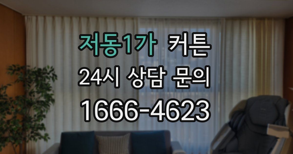 저동1가 커튼