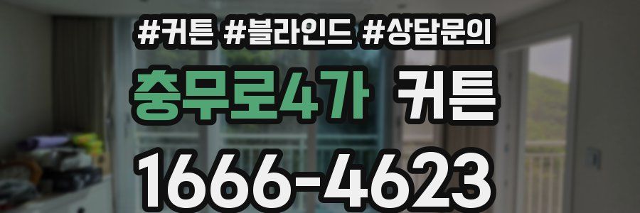 충무로4가 커튼