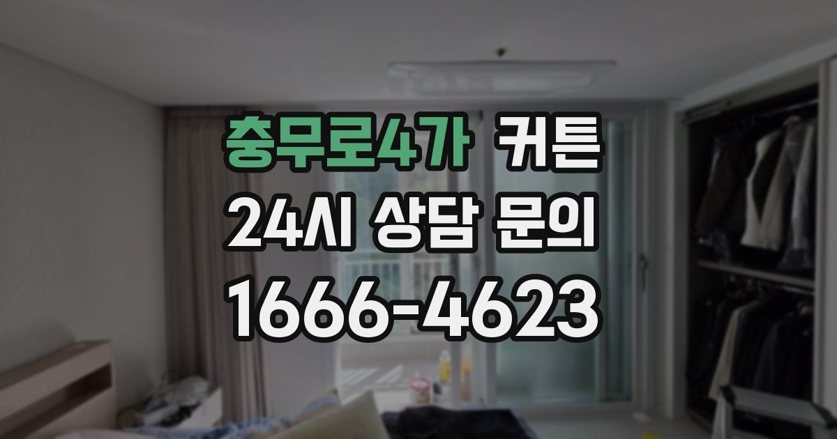 충무로4가 커튼