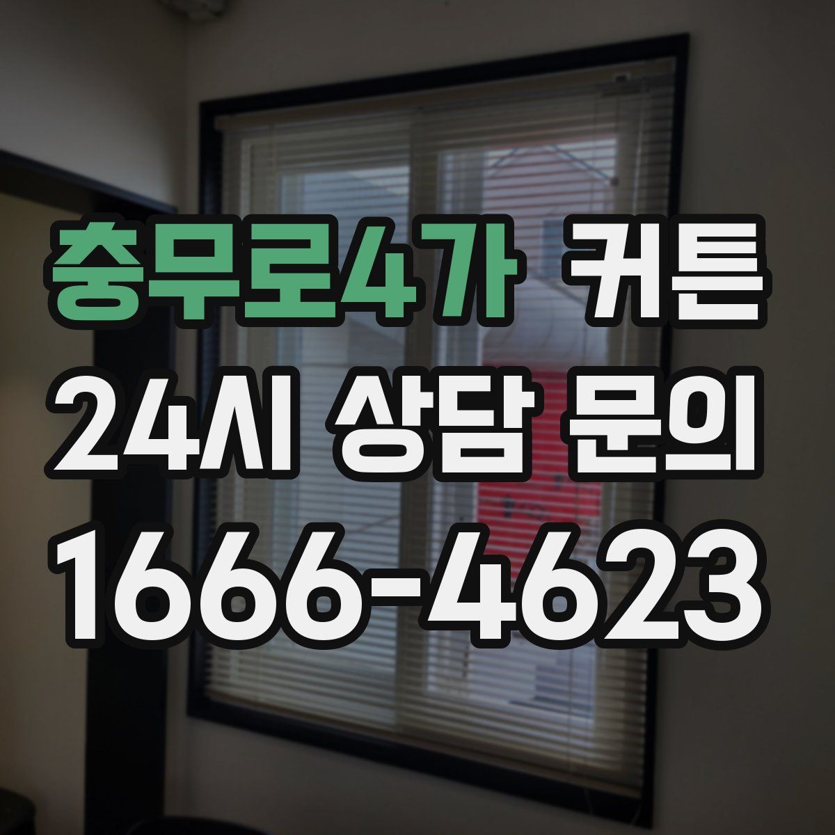 충무로4가 커튼
