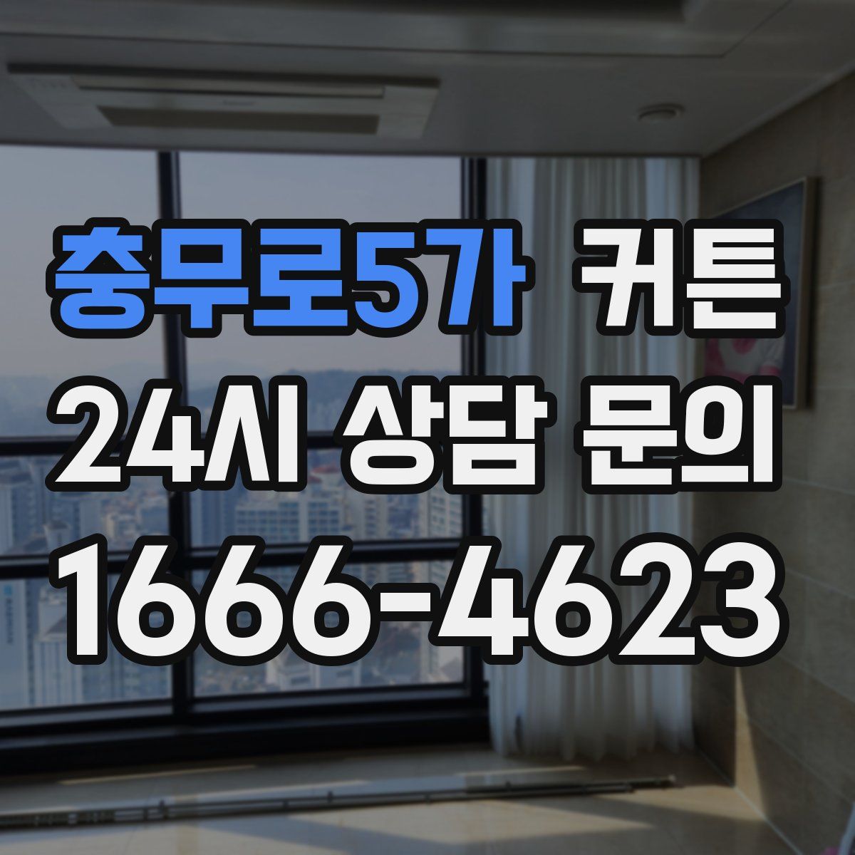 충무로5가 커튼