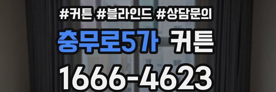 충무로5가 커튼