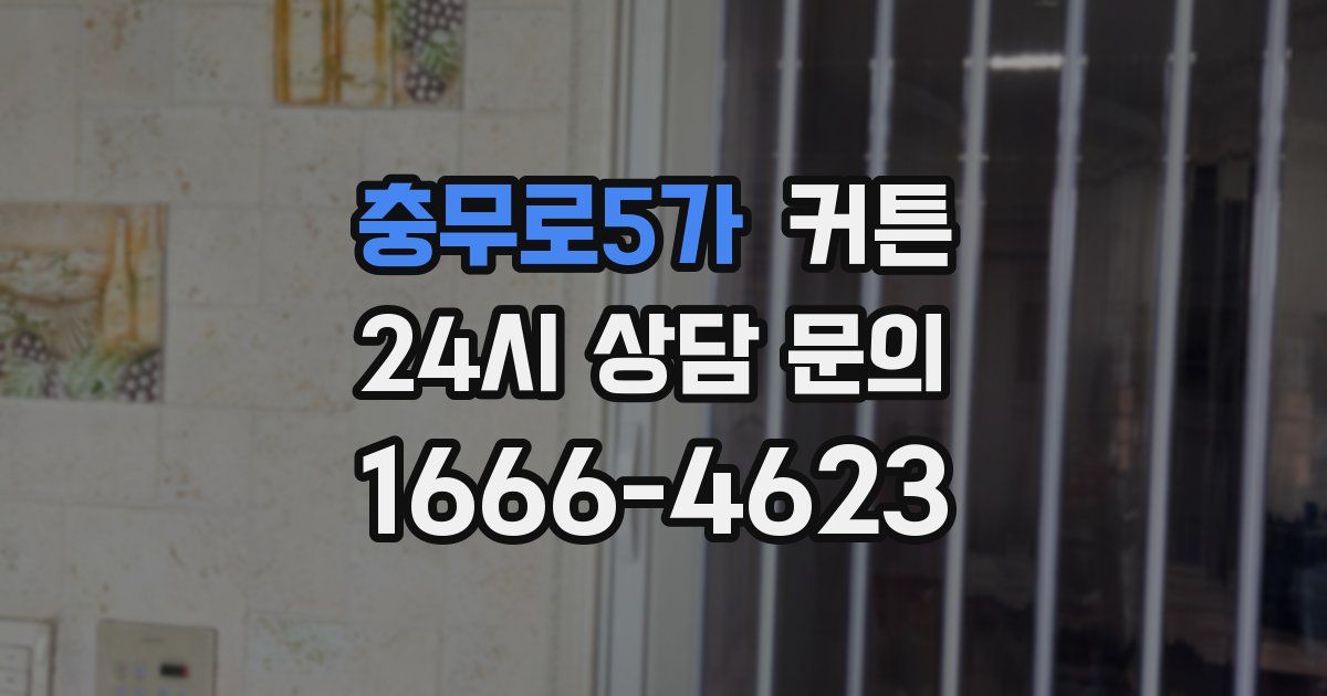 충무로5가 커튼
