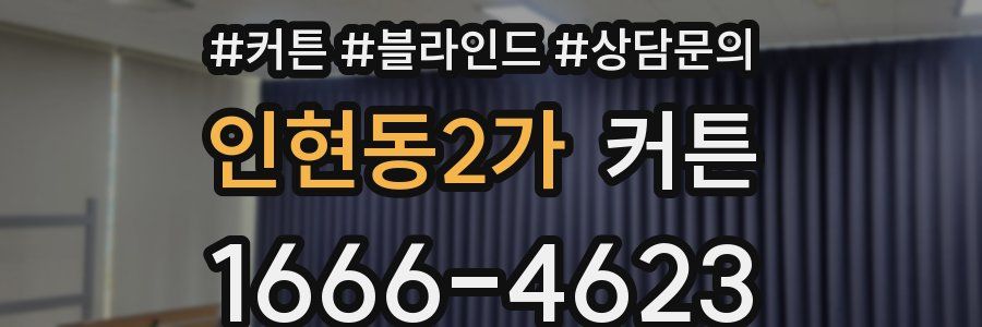 인현동2가 커튼