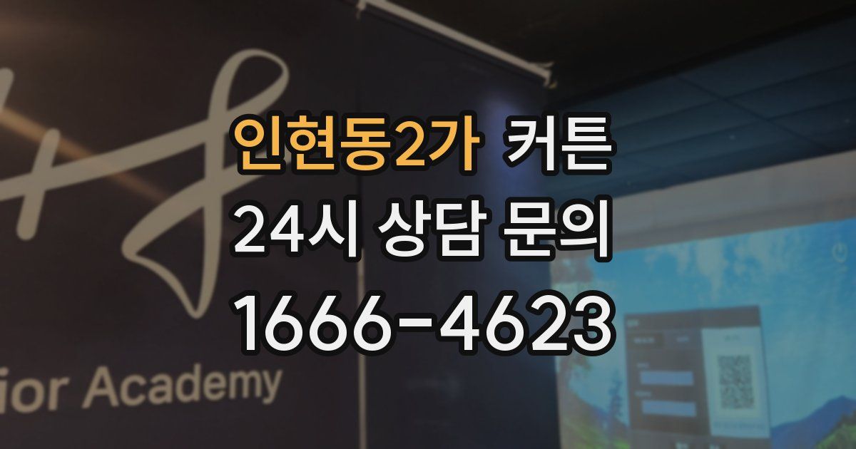 인현동2가 커튼