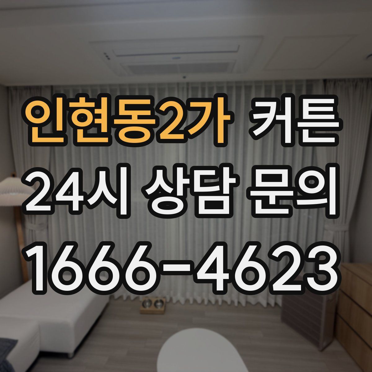 인현동2가 커튼