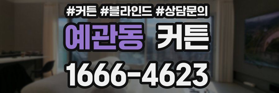 예관동 커튼