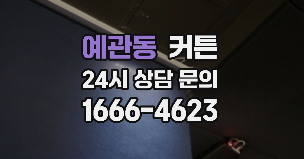 예관동 커튼