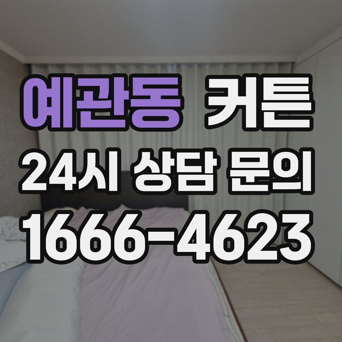 예관동 커튼