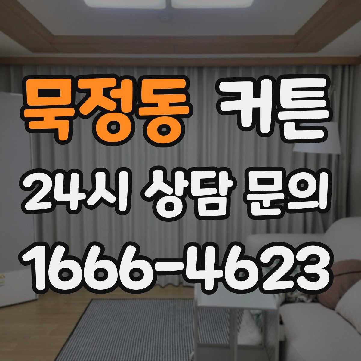묵정동 커튼