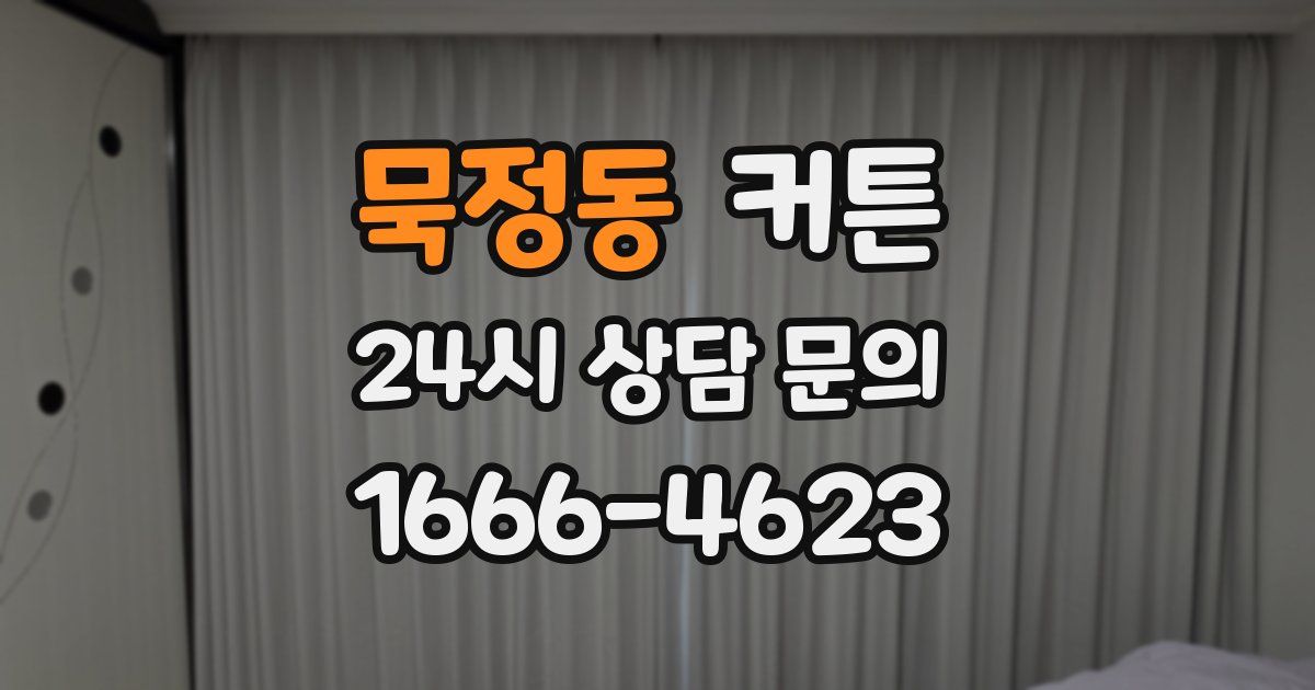 묵정동 커튼