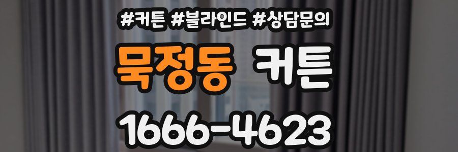 묵정동 커튼