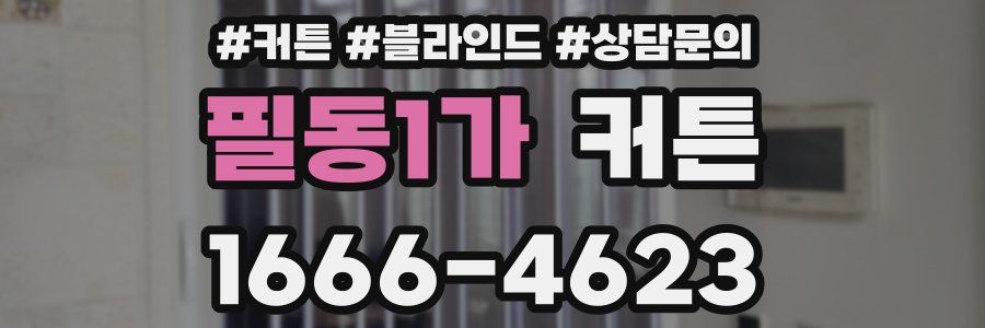 필동1가 커튼