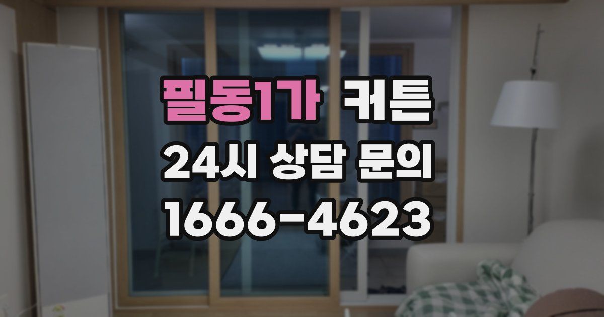 필동1가 커튼
