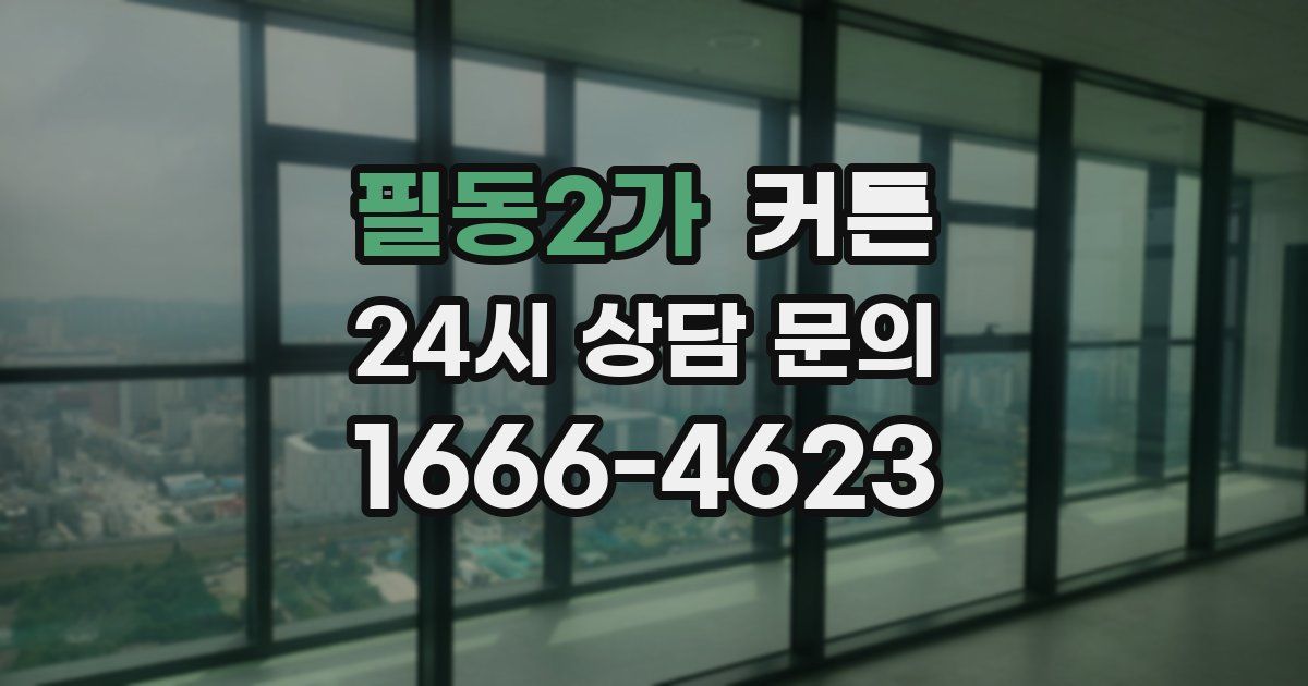필동2가 커튼