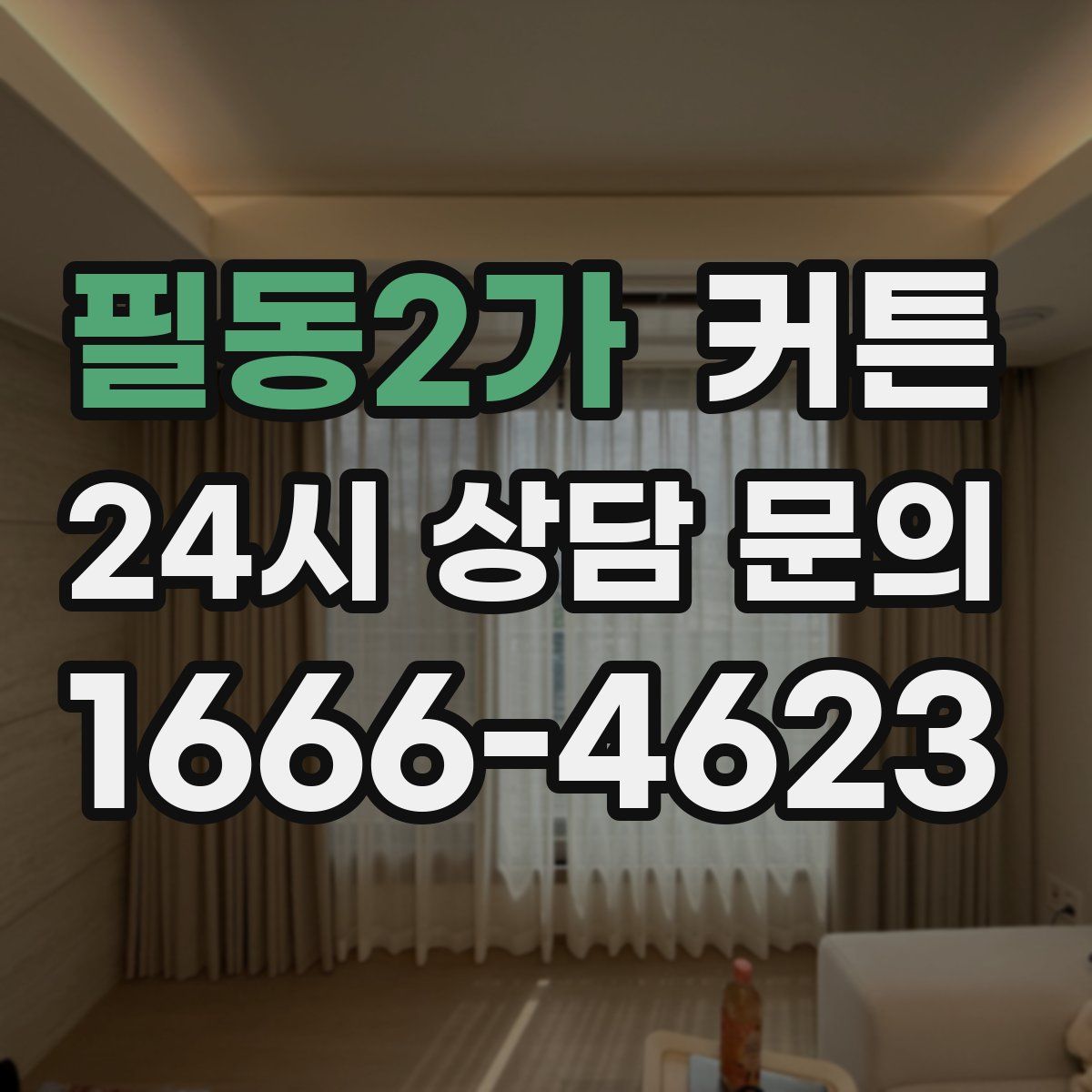 필동2가 커튼