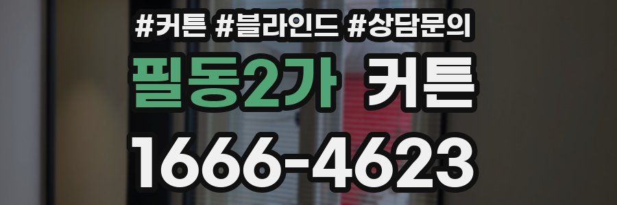 필동2가 커튼