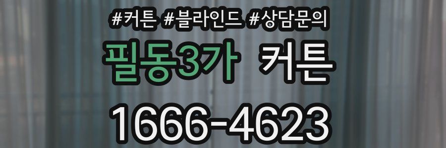 필동3가 커튼