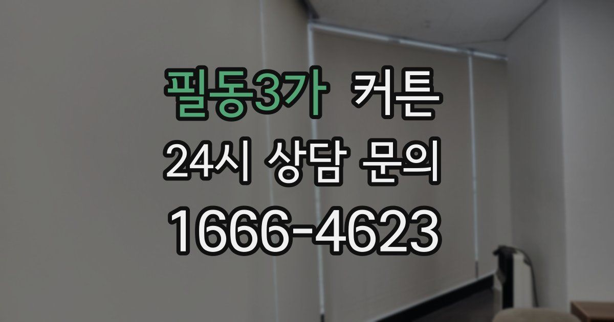 필동3가 커튼