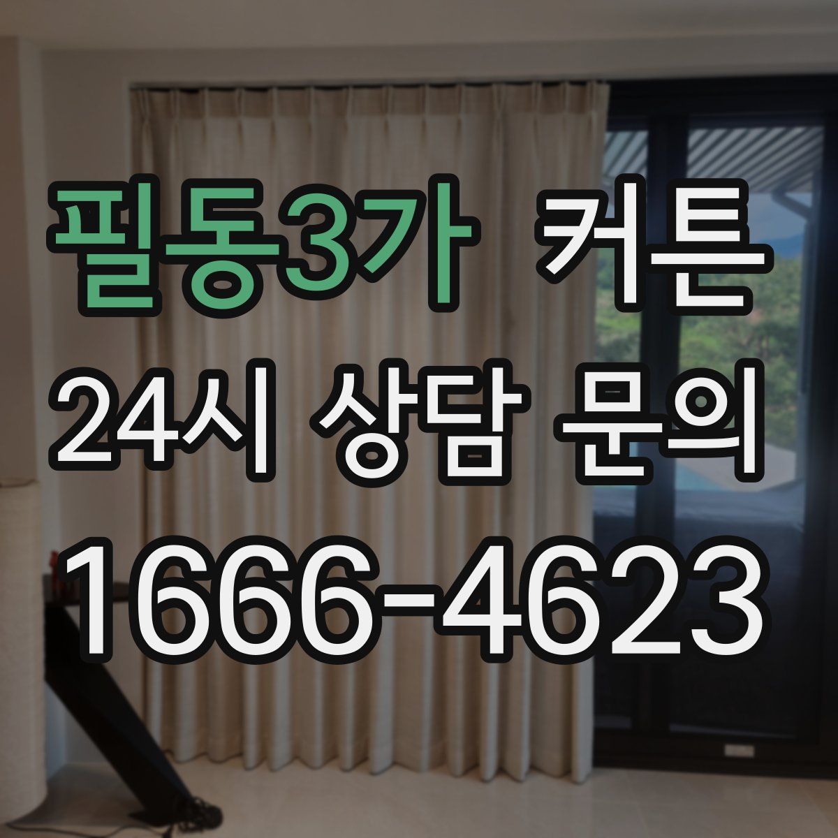 필동3가 커튼