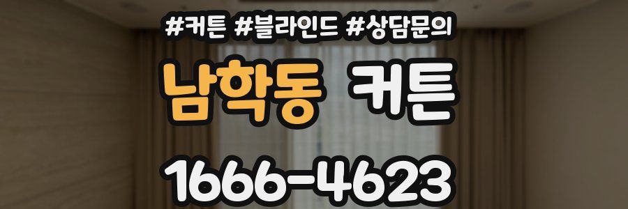 남학동 커튼