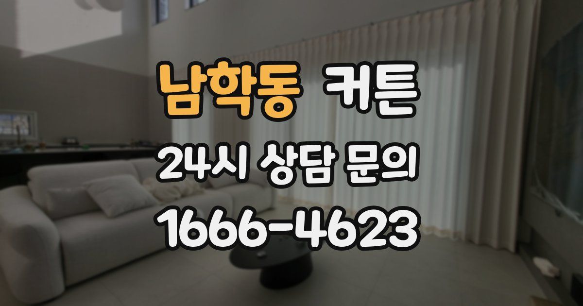 남학동 커튼