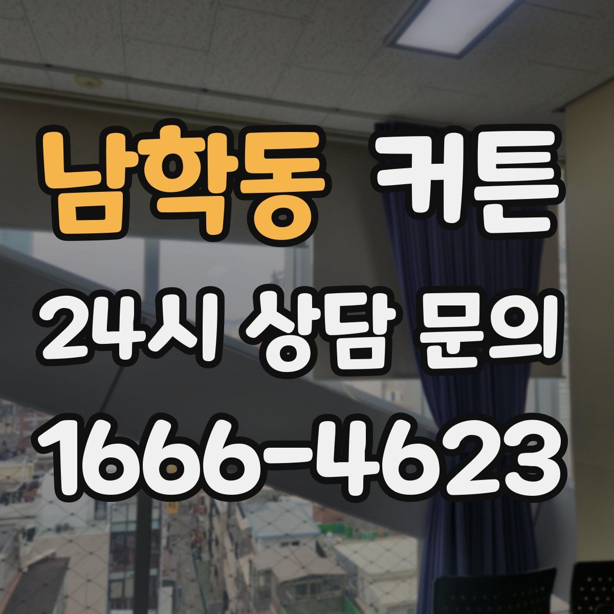 남학동 커튼