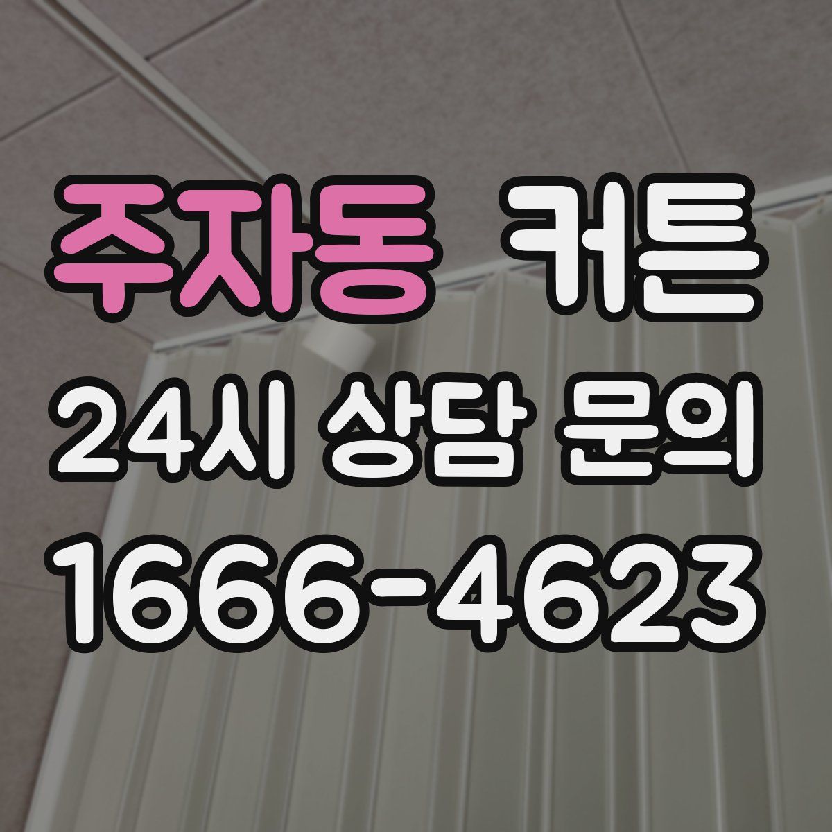 주자동 커튼