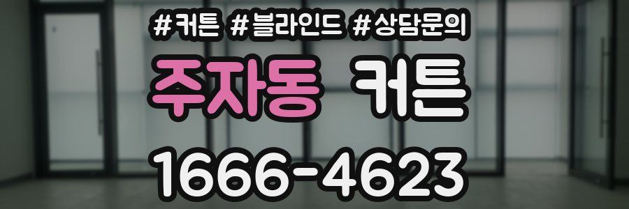 주자동 커튼