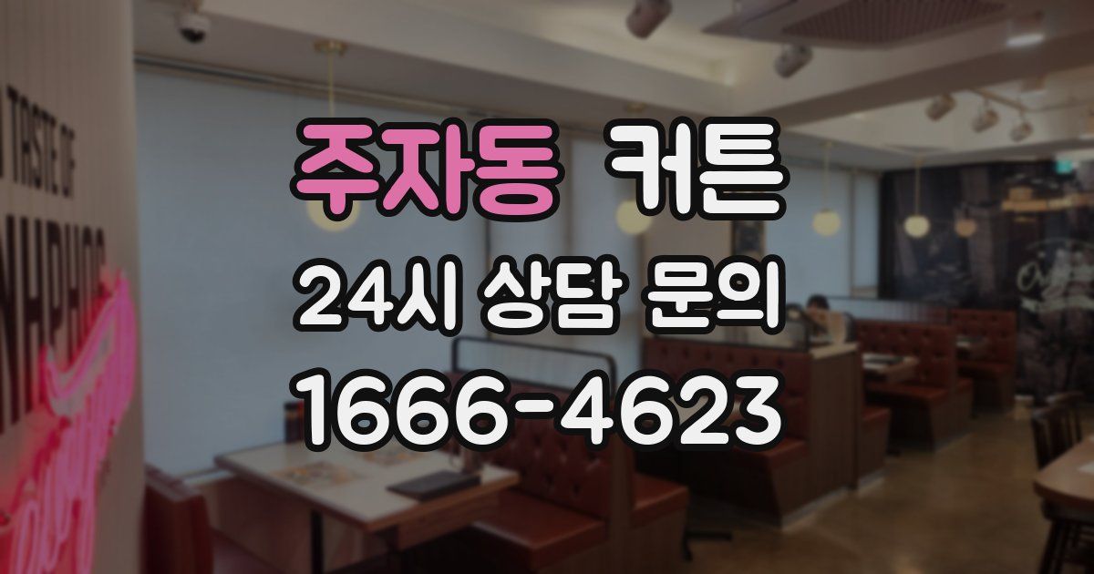 주자동 커튼