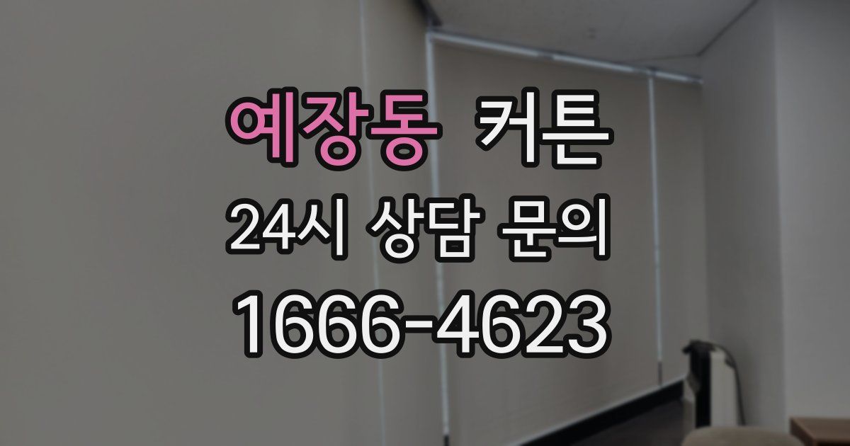 예장동 커튼