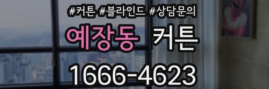 예장동 커튼