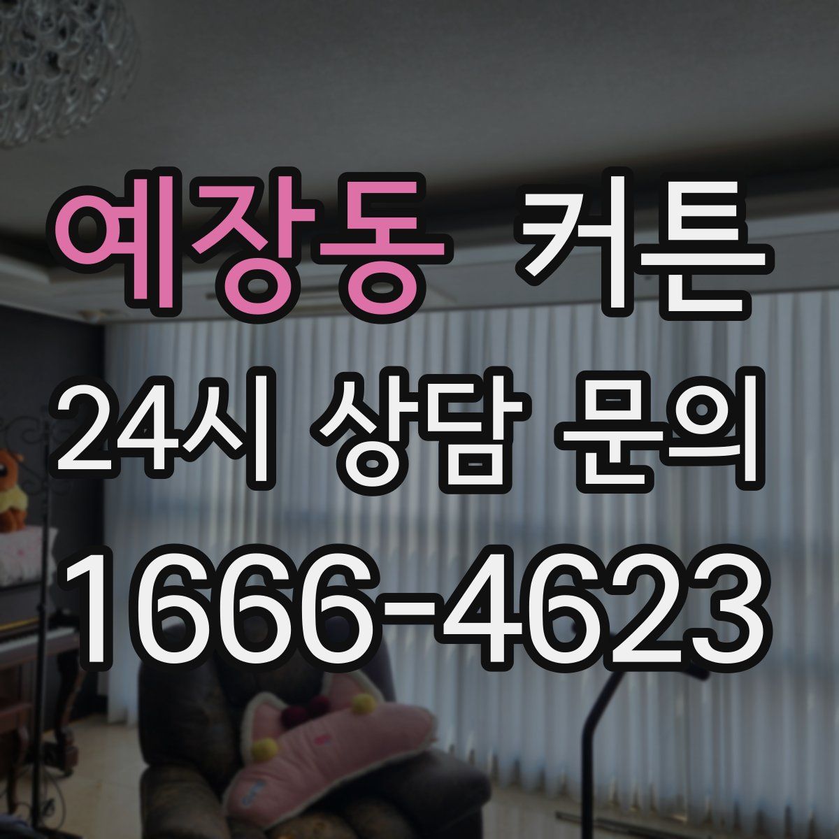 예장동 커튼