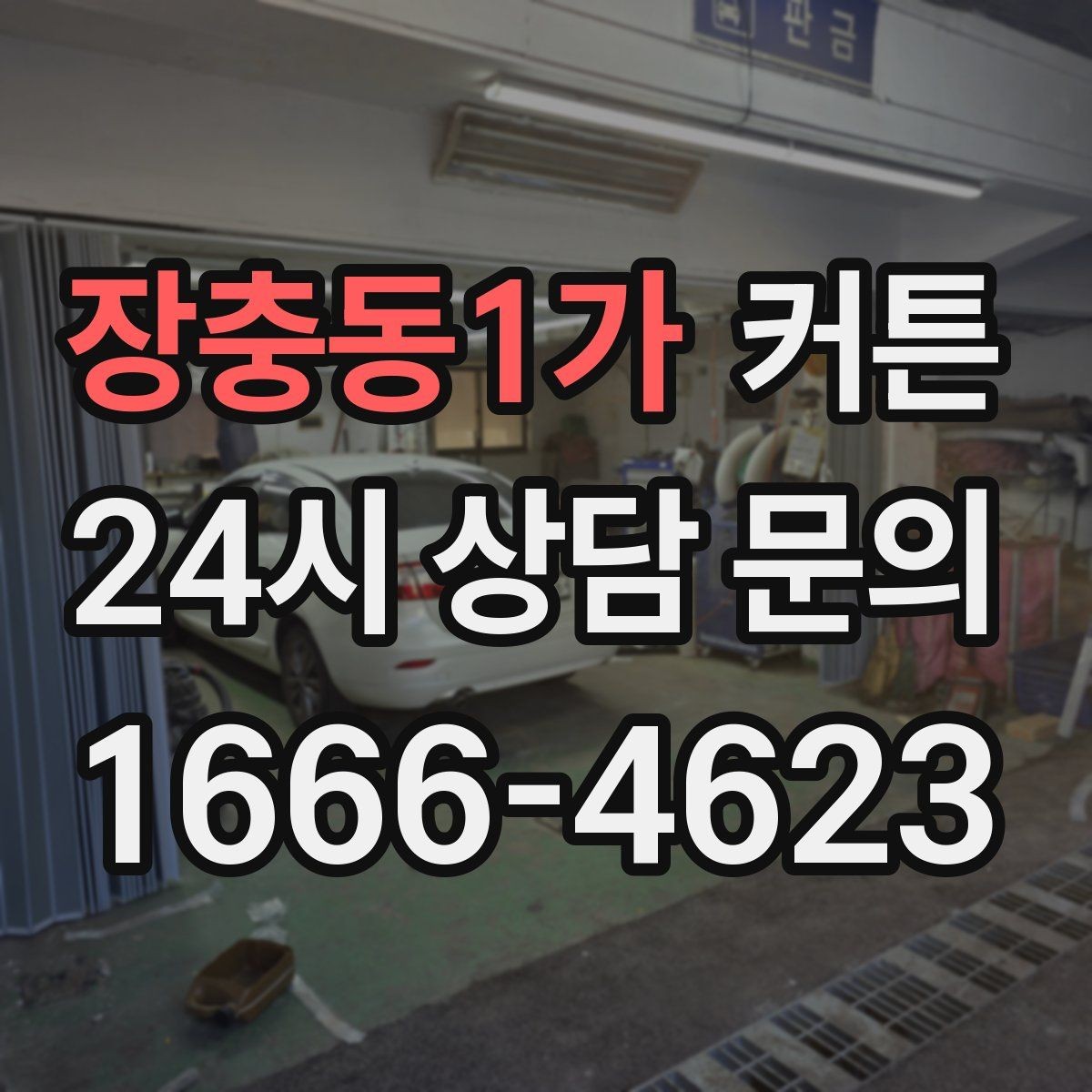 장충동1가 커튼 무난한 스타일부터 포인트 스타일까지
