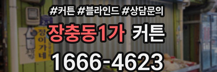 장충동1가 커튼