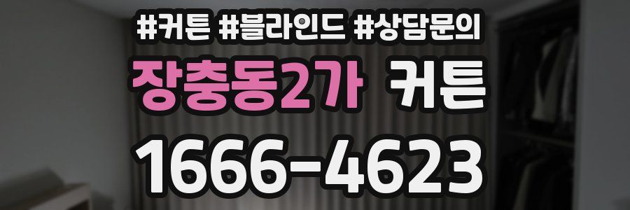 장충동2가 커튼